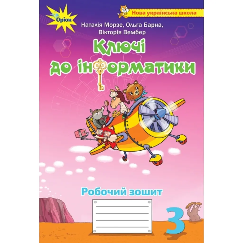 Ключі до інформатики 3 клас. Робочий зошит - Наталія Морзе