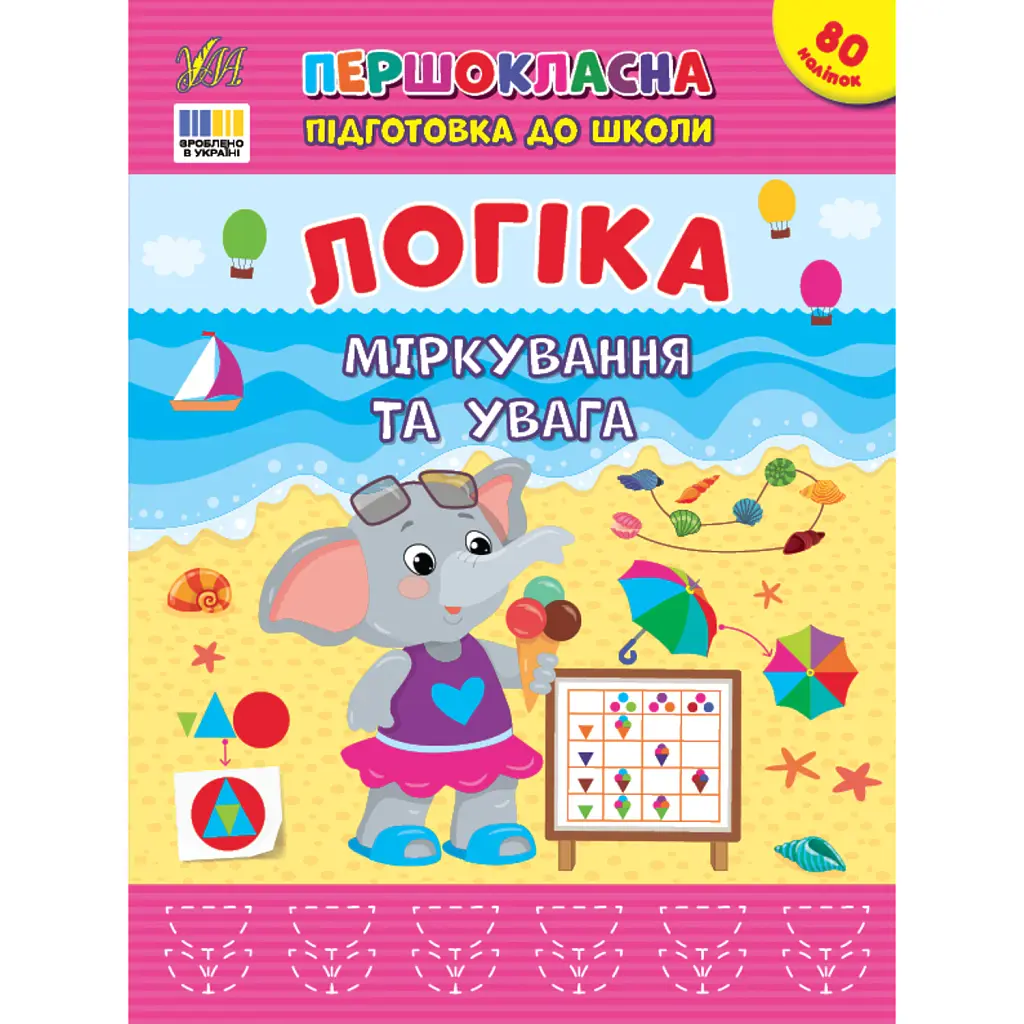 Першокласна підготовка до школи. Логіка. Міркування та увага - Світлана Сіліч
