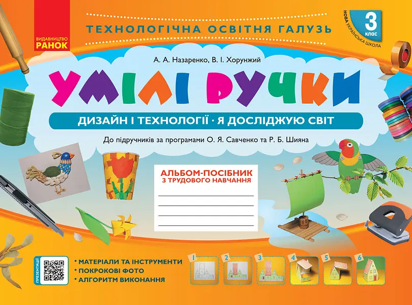 3 клас. Альбом «Умілі ручки» (до підручника Я досліджую світ. Дизайн і технології)
