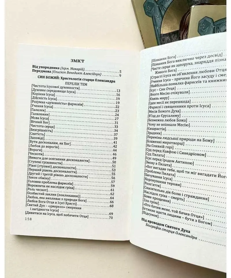 Син Божий: Христологія старця Олександра - фото 2