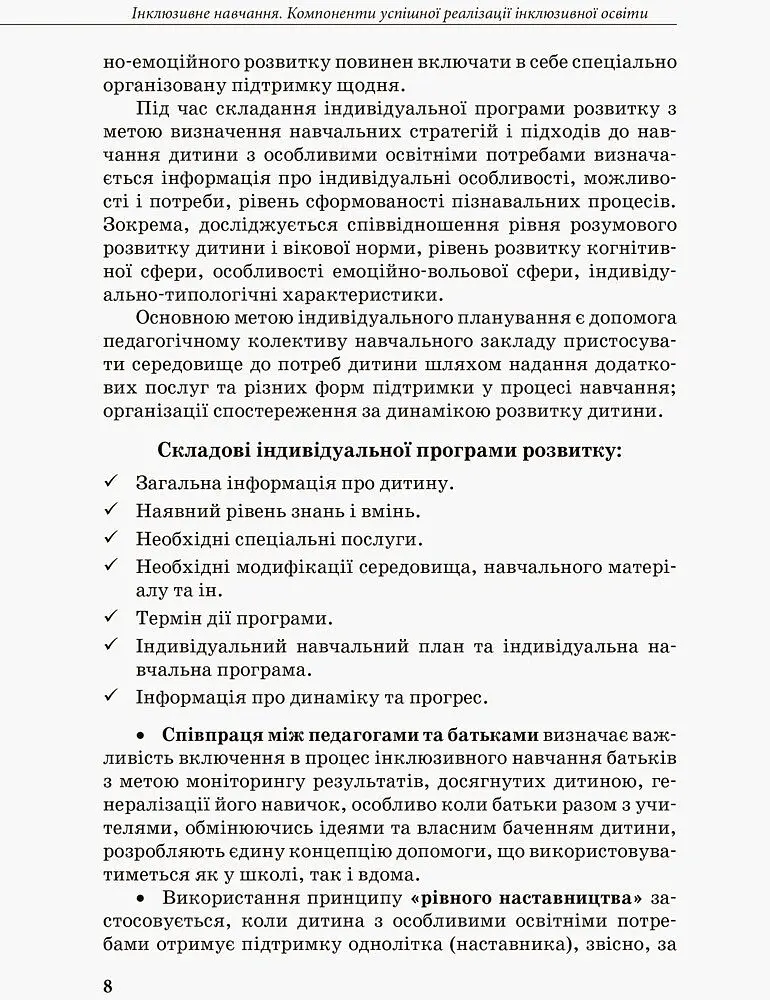 Інклюзивна освіта. Методичні рекомендації для педагогів загальноосвітніх навчальних закладів - - фото 6