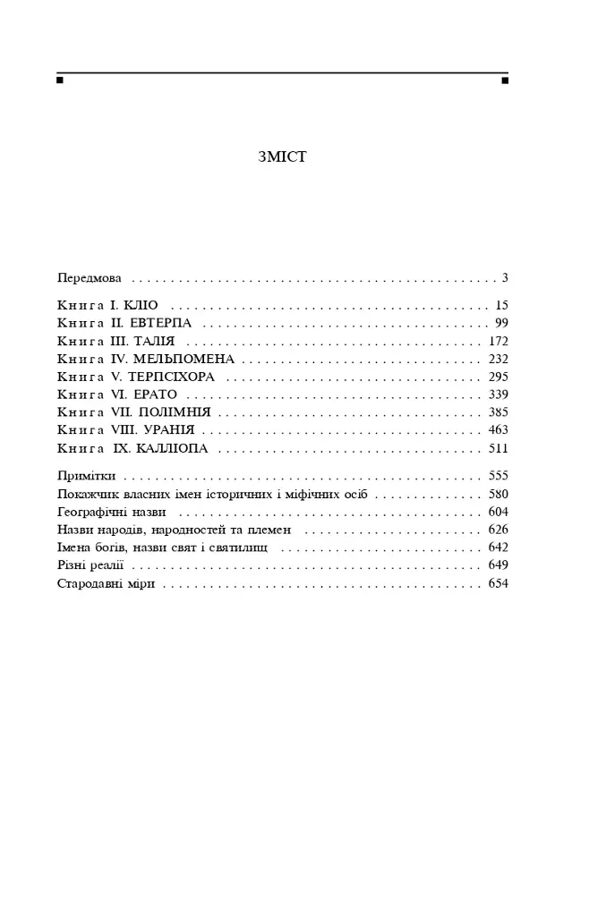 Історії в дев'яти книгах - фото 3