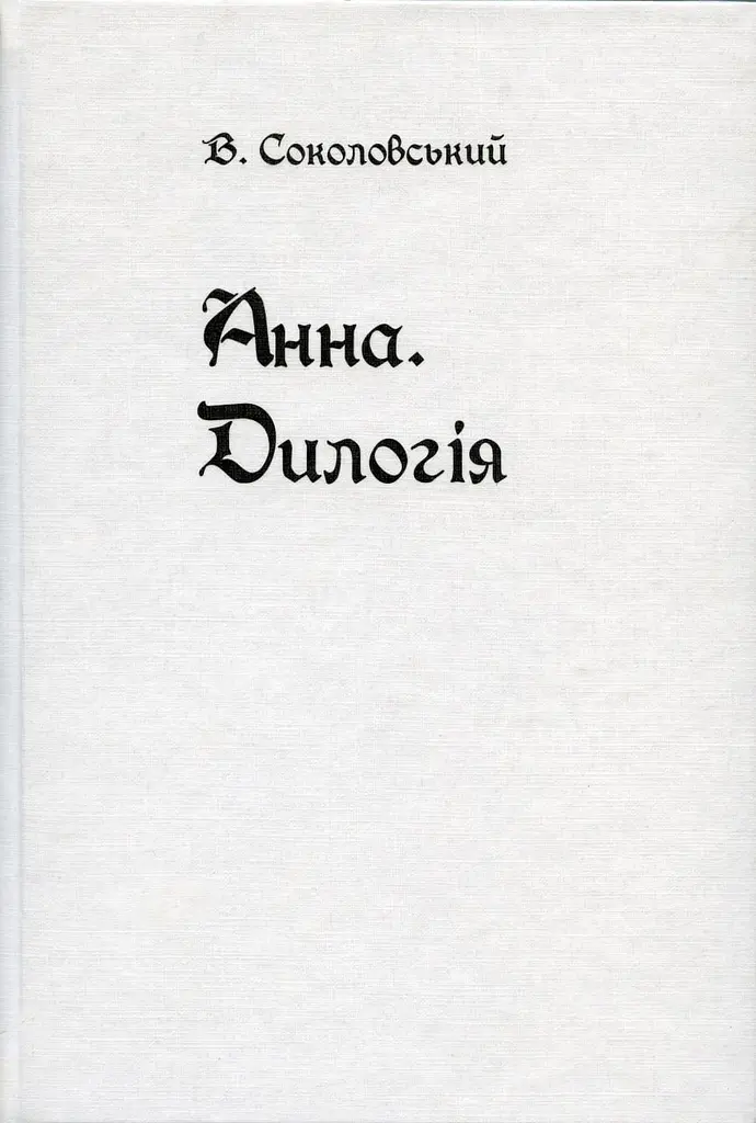 Анна. Дилогія