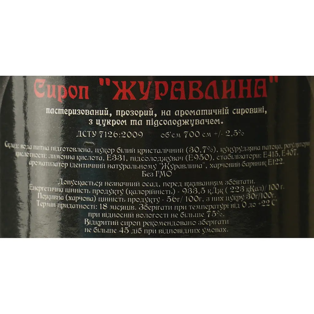 Сироп Red&Black Журавлина 0.7 л - фото 6