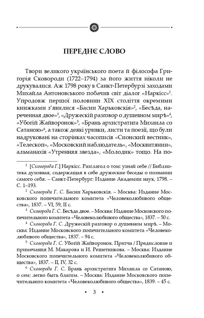 Сад божественних пісень. Повна академічна збірка творів. Том І - Григорій Сковорода - фото 7