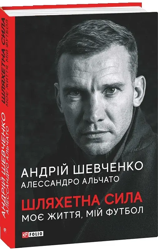 Шляхетна сила. Моє життя, мій футбол - фото 2