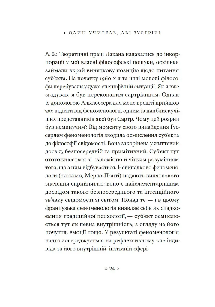 Жак Лакан. Сучасність минулого. Діалог - Ален Бадью - фото 14