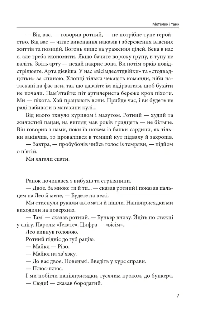 Метелик і танк - Валерій Пузік - фото 5