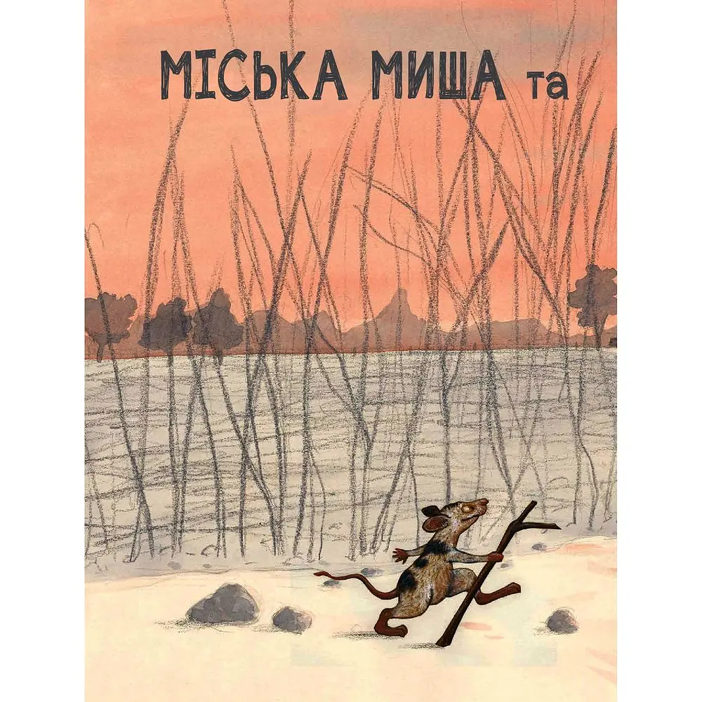 Міська миша та сільська миша - Катрін Шерер (978-966-10-6141-4) - фото 3