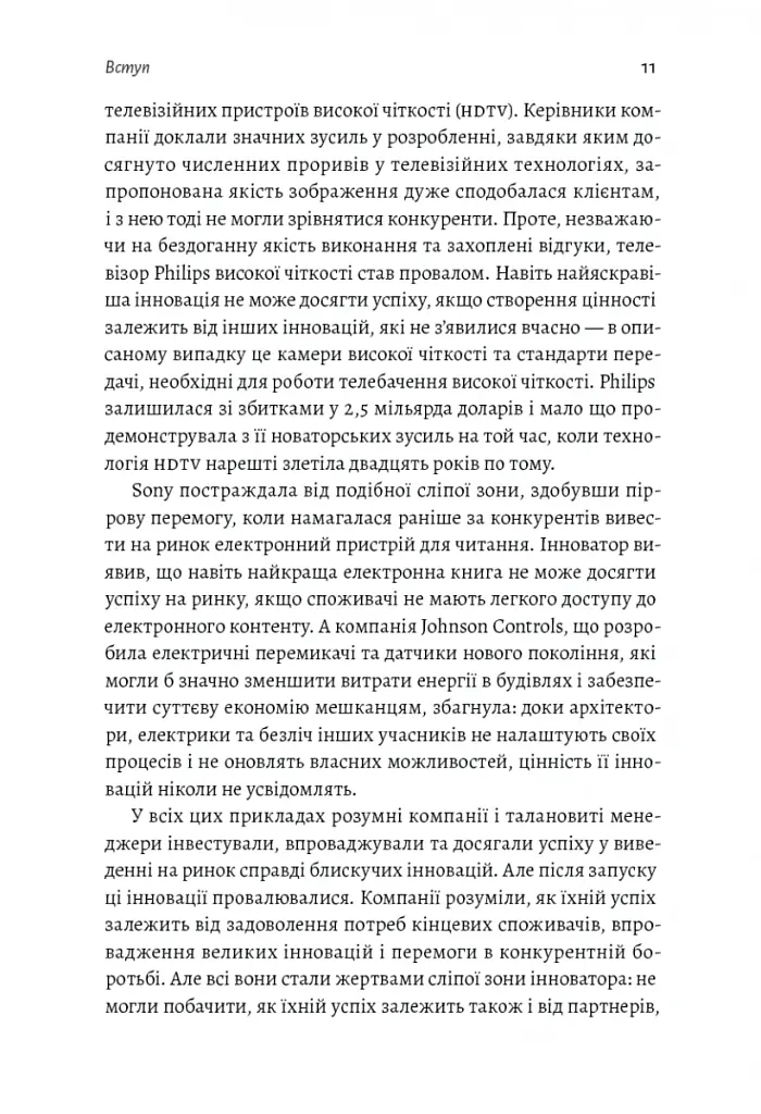 Широким поглядом. Нова стратегія інновацій - Рон Аднер - фото 6