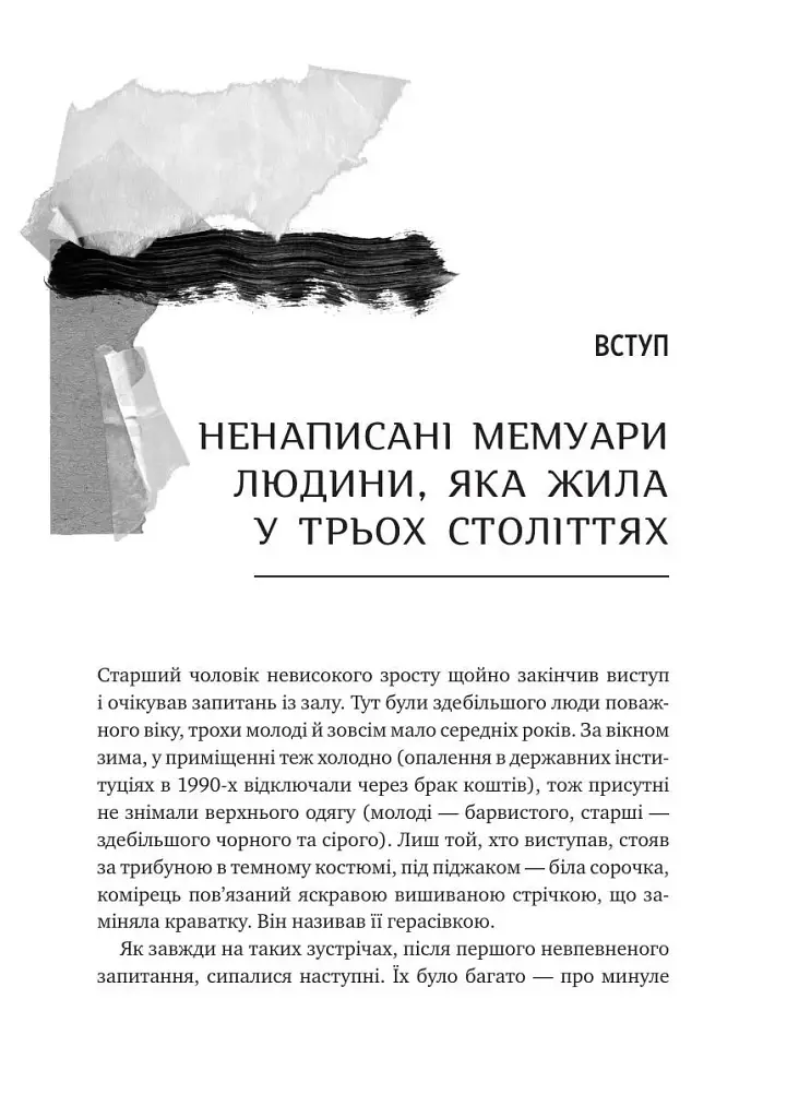 Генерал Кук. Біографія покоління УПА - фото 4