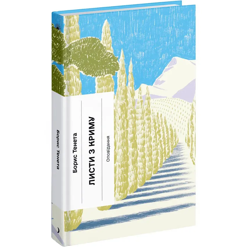 Листи з Криму - Борис Тенета | Ще одну сторінку, книга українською, нова, тверда
