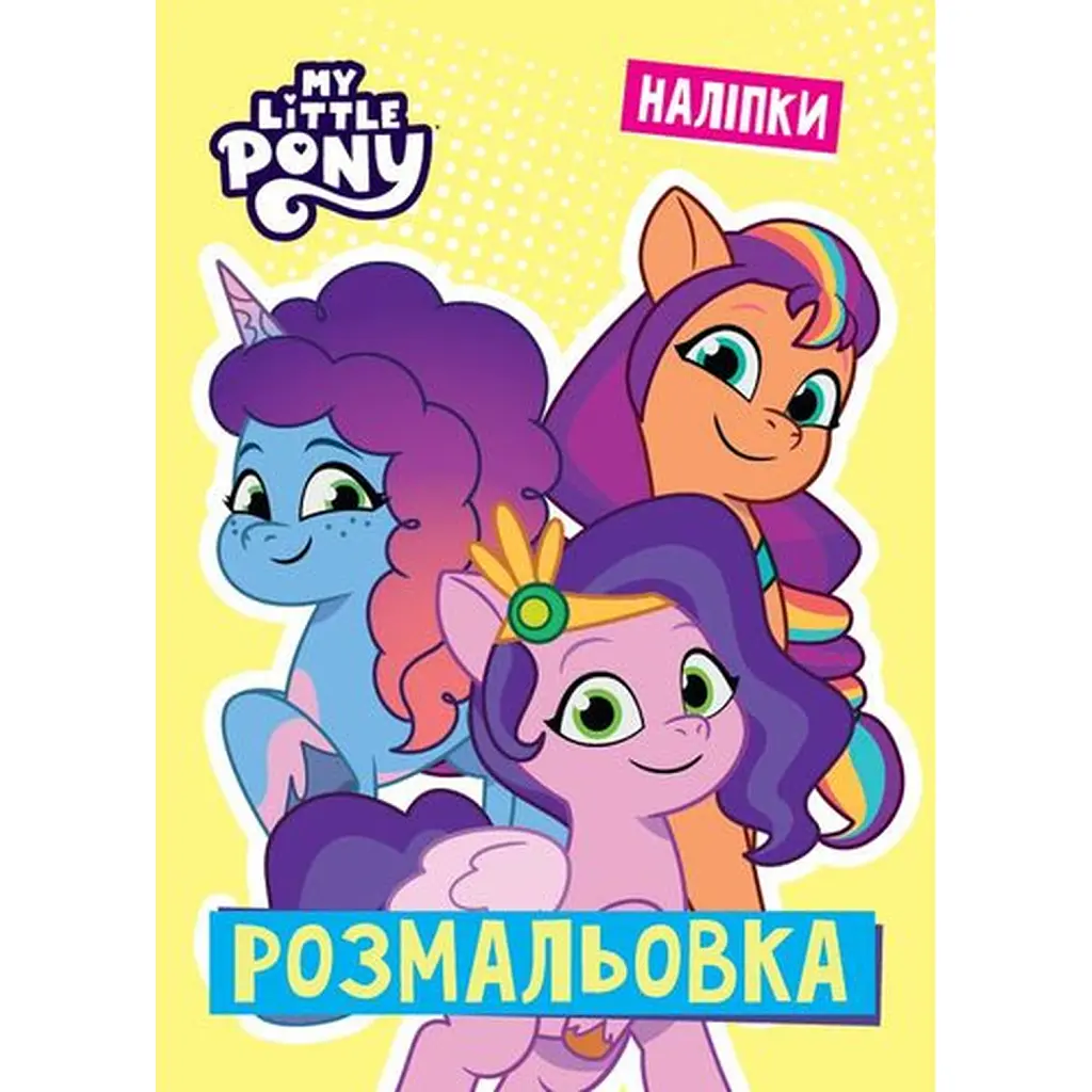Мій маленький поні. Розмальовка -