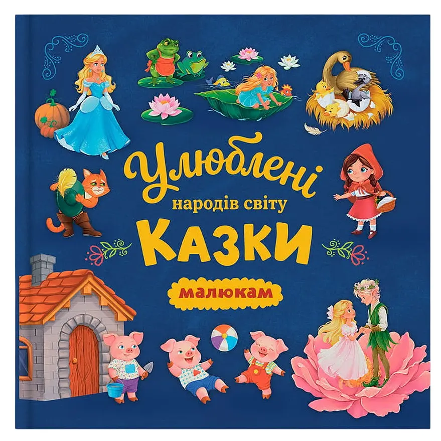 Книга "Улюблені казки народів світу малюкам" - К. В. Столяренко
