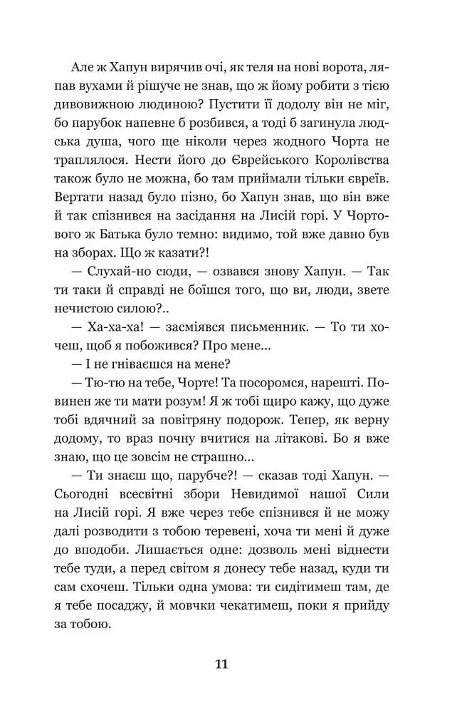 Нечиста сила - Василь Королів-Старий (978-966-10-4446-2) - фото 13