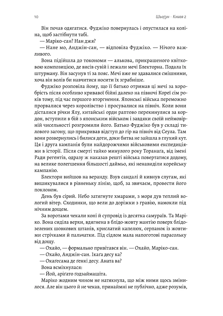 Шьоґун. Книга 2 - Джеймс Клавелл - фото 8