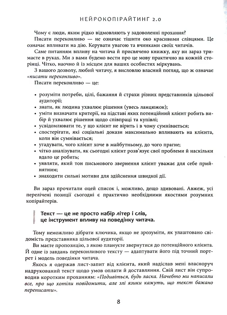 Нейрокопірайтинг 2.0. 150+ засобів впливу за допомогою тексту - фото 9