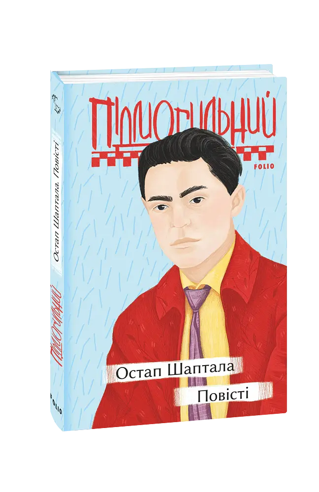 Остап Шаптала. Повісті - Валер'ян Підмогильний - фото 2