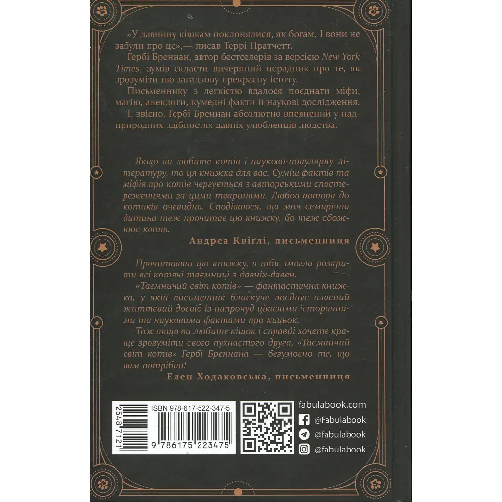 Таємничий світ котів - Гербі Бреннан Фабула (9786175223475) - фото 2