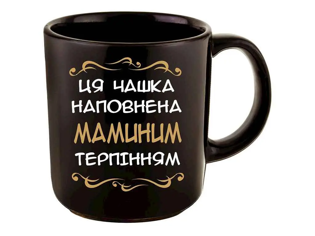 Чашка FARGLASS офісна 350мл чорна до Дня мами Мамине терпіння