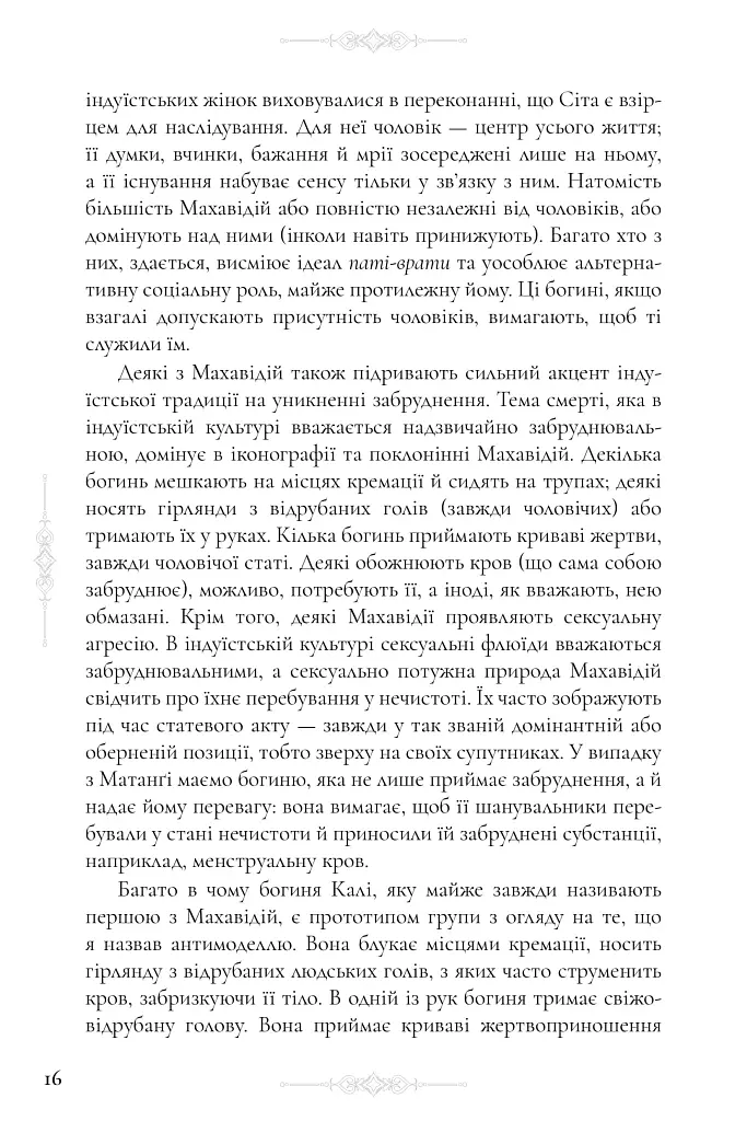 Десять Махавідій: Тантричні образи Божественного Жіночого Начала - Девід Р. Кінслі - фото 8