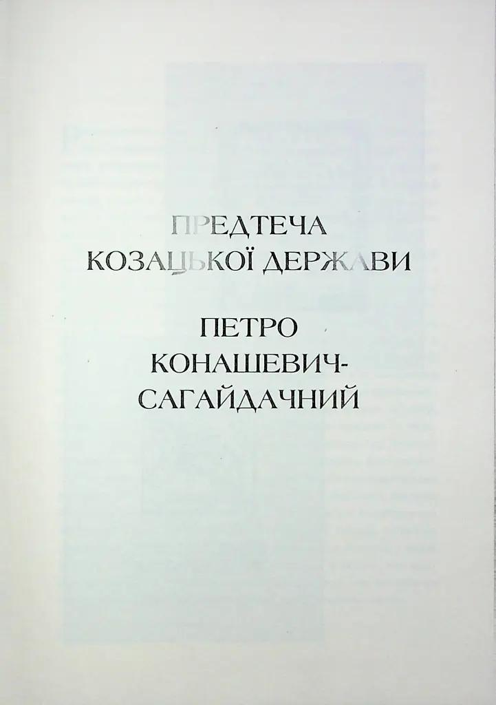 Гетьмани України. Петро Конашевич-Сагайдачний. Іван Сулима - фото 6