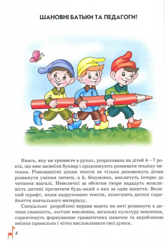 Книга для читання та розвитку зв'язного мовлення (Подарунок маленькому генію - фото 3