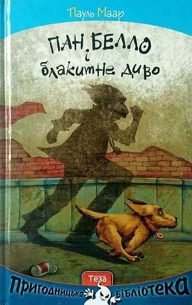 Пан Белло і блакитне диво