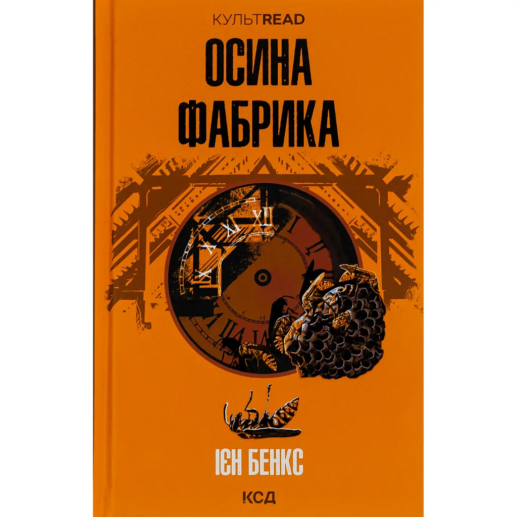 Осина фабрика - Іен Бенкс