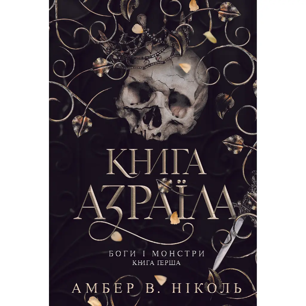 Боги і монстри. Книга Азраїла. Книга 1 - Амбер В. Ніколь