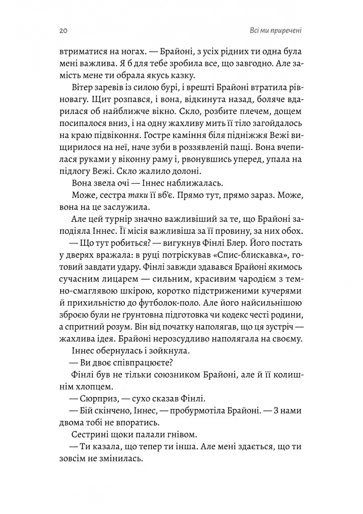 Всі ми приречені. Всі ми лиходії. Книга 2 - Аманда Фуді - фото 14
