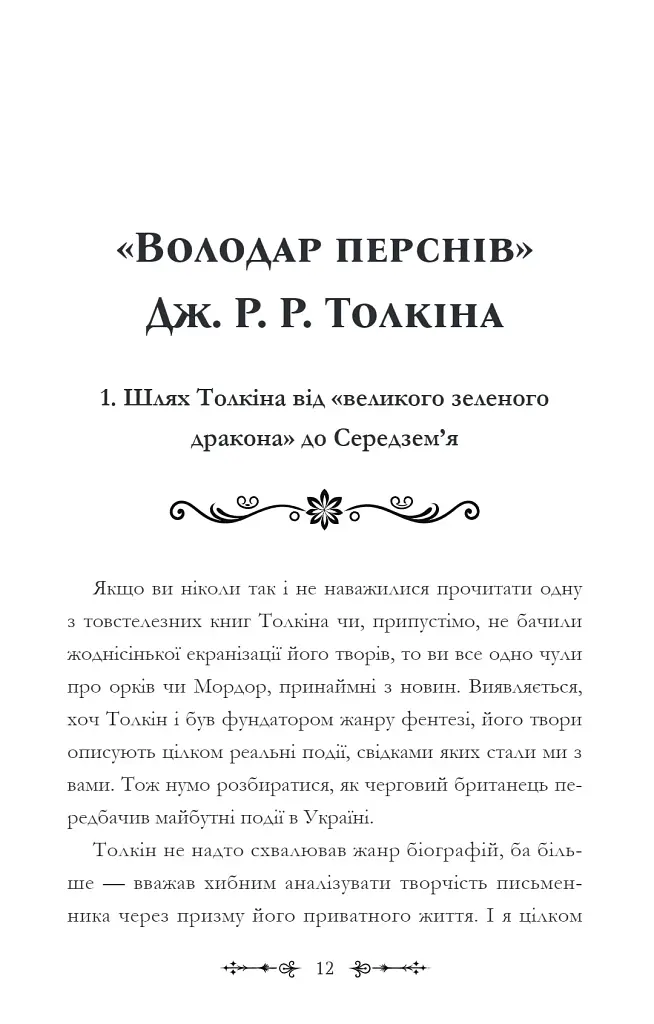 Фантасти на війні. Дж. Р. Р. Толкін, Дж. Орвелл і Дж. К. Ролінґ на російсько-українському фронті - фото 12