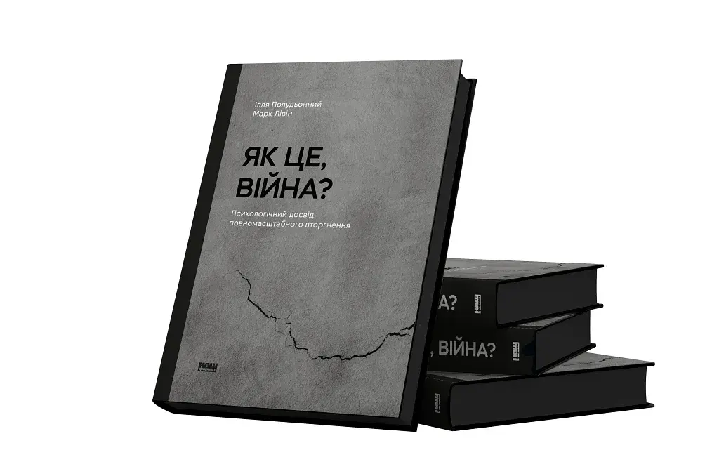 Як це, війна? Психологічний досвід повномасштабного вторгнення - фото 3