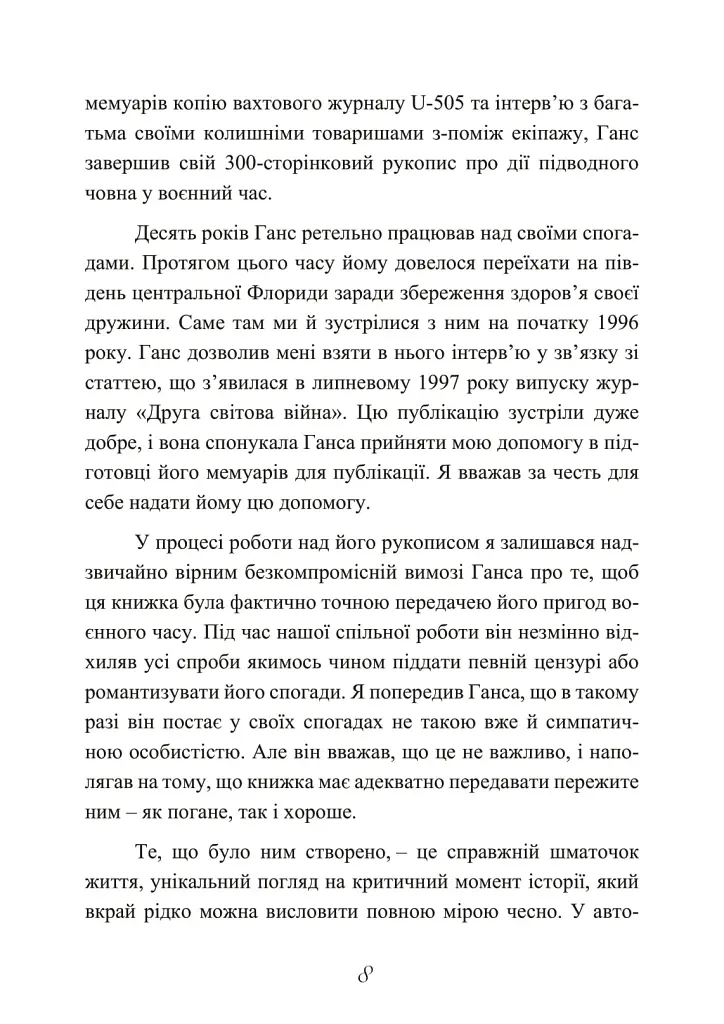 Сталевий корабель, залізний екіпаж. Спогади матроса німецького підводного човна U-505. 1941-1945 - фото 9