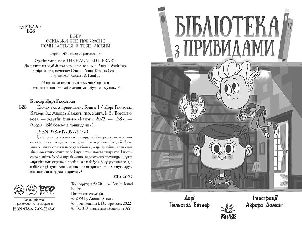 Бібліотека з привидами. Книга 1 - Дорі Гіллестад Батлер (Ч1463001У) - фото 2