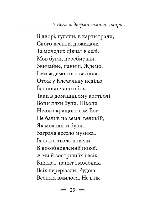 У Бога за дверми лежала сокира... - Тарас Шевченко - фото 32