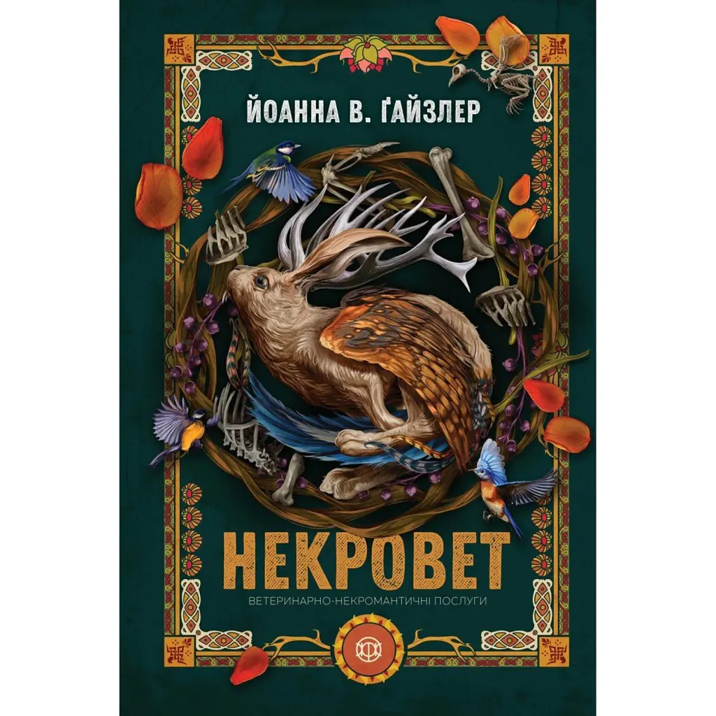 Некровет. Ветеринарно-некромантичні послуги. Книга 1 - Йоанна В. Ґайзлер