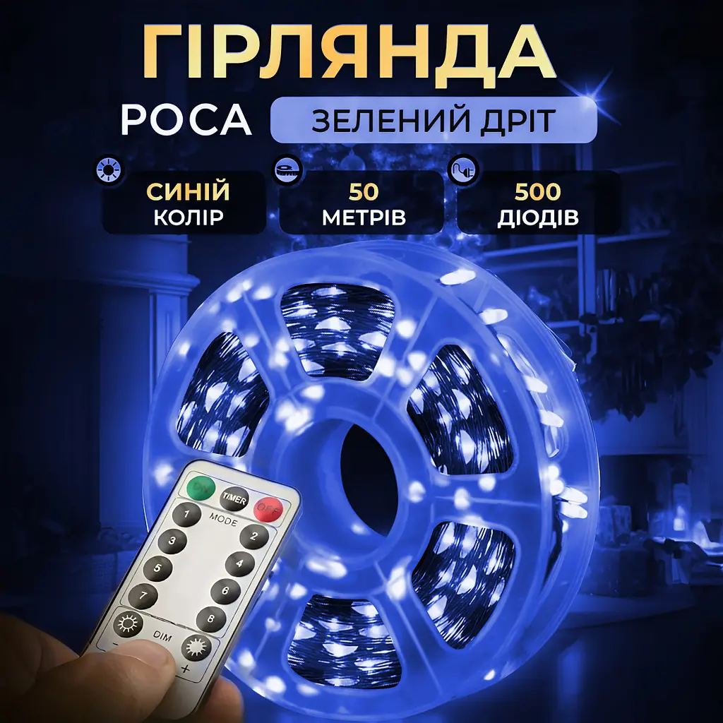 Гірлянда Роса нитка 500 LED довжина 50 м з пультом від мережі зелена, синій GarlandoPro 500L50MGBL - фото 12