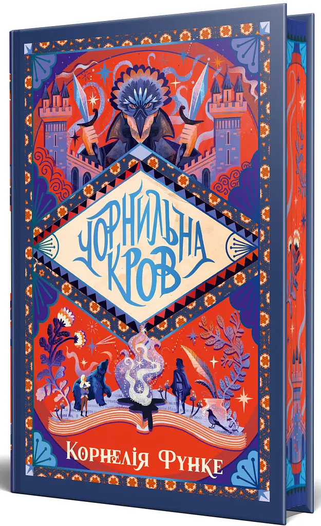 Чорнильна кров. Чорнильний світ. Книга 2 - Корнелія Функе - фото 2