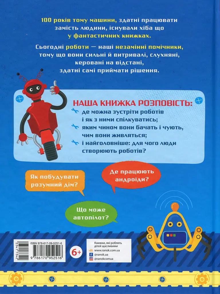 Як це влаштоване. Роботи - фото 2