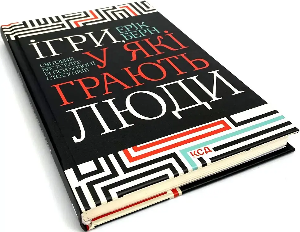 Ігри, у які грають люди — Ерік Берн | Клуб Сімейного Дозвілля, книга українською, нова, тверда - фото 3