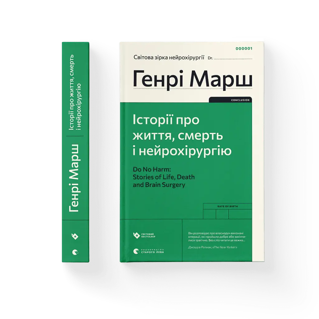 Історії про життя, смерть і нейрохірургію - Генрі Марш - фото 2