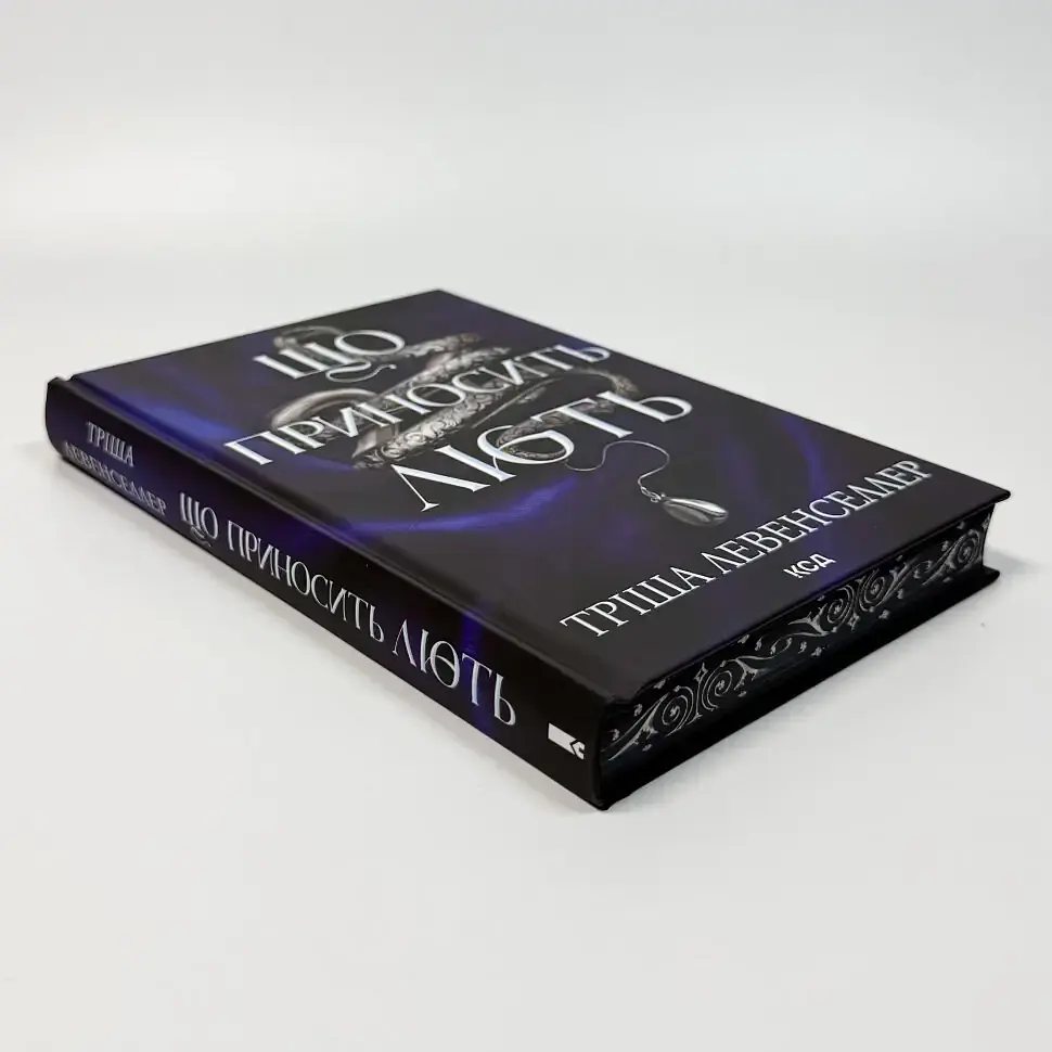 Що приносить лють - Тріша Левенселлер | Клуб Сімейного Дозвілля, книга українською, нова, тверда - фото 3
