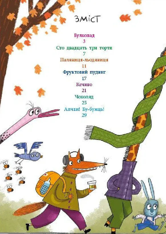 Пекарня на Яблуневій алеї. Книжка для читання - фото 2
