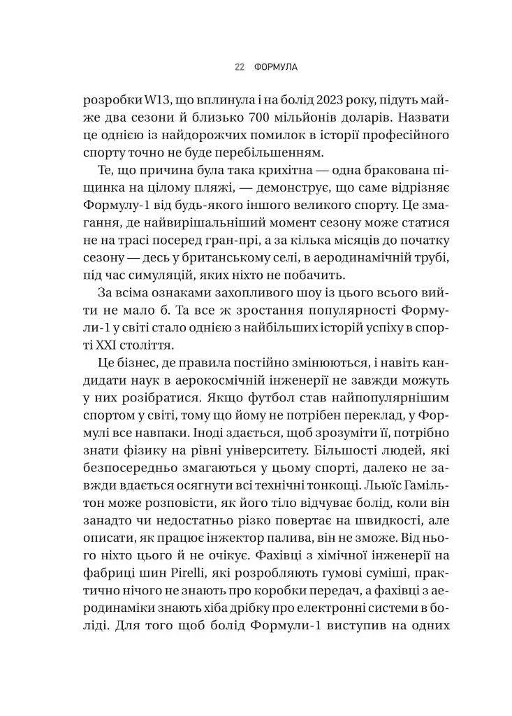 Формула: як шахраї, генії та фанати швидкості перетворили Ф-1 на глобальний феномен - фото 18
