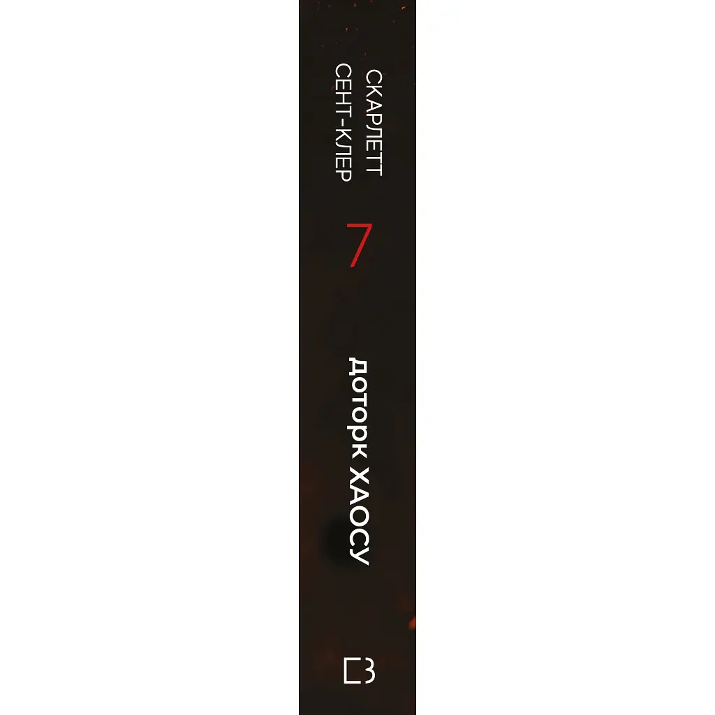 Книга Гадес і Персефона. Книга 7: Доторк хаосу - Скарлетт Сент-Клер BookChef (9786175485378) - фото 4