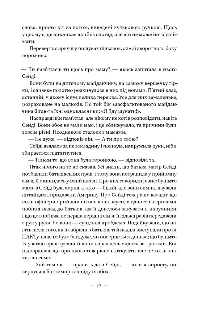 Наші втрачені серця - Селесте Інґ - фото 11