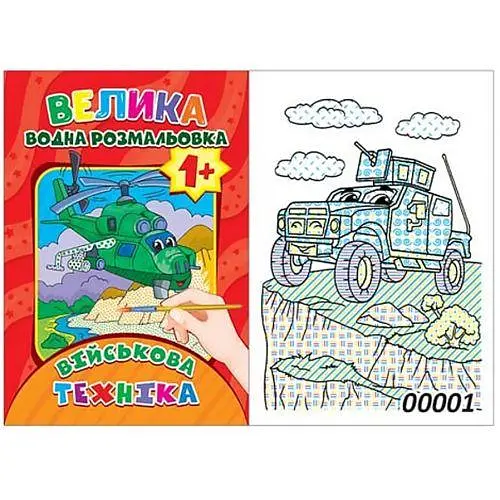 Водна розмальовка "Військова техніка" (12 стор) Експрес Удачі (BVR-00001 U)