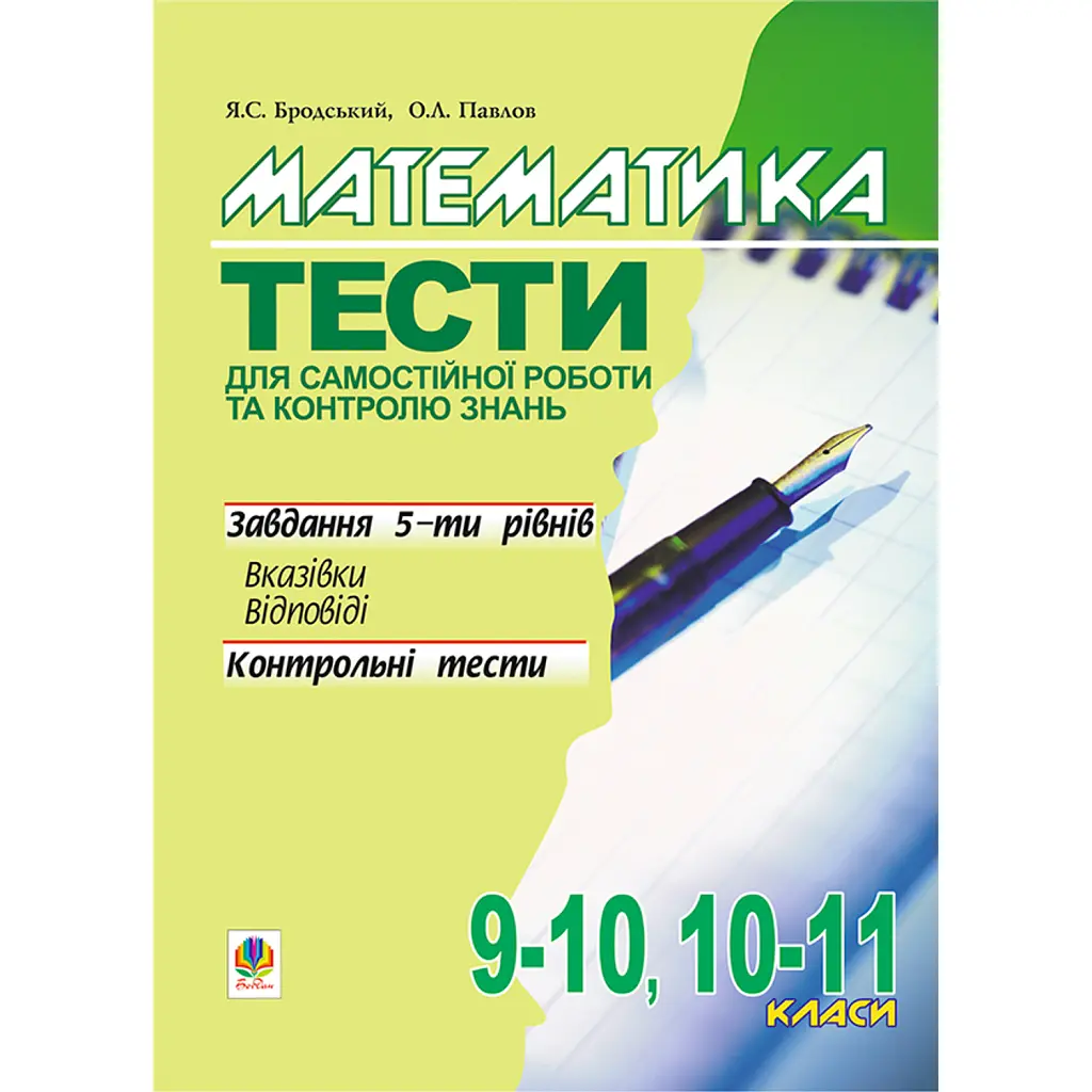 Математика. Тести для самостійної роботи та контролю знань. 9-10, 10-11 класи - Яків Бродський