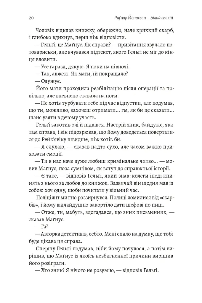 Білий спокій. Трилогія «Гельґі». Книга 2 - Раґнар Йонассон - фото 14
